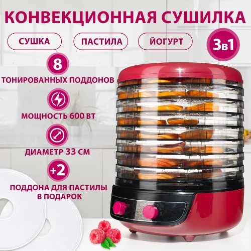 Сушилка для овощей 3в1 с функциями приготовления йогурта и десертов Мастерица EFD-2000 вишнево-черный
