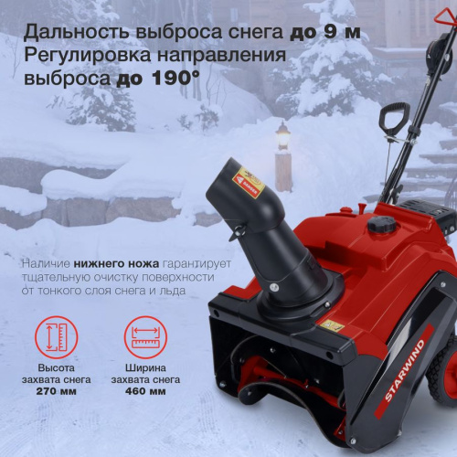 Снегоуборщик Starwind GST-2246 3л.с.
