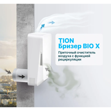 Бризер Tion BioX Base