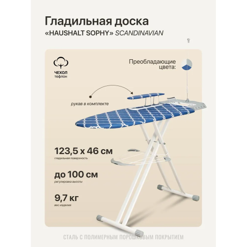 Гладильная доска НИКА Sophy SF/SC Haushalt scandinavian