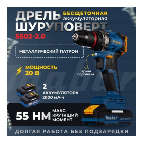 Дрель-шуруповерт MABAR 5502-МК-2.0АН ударная 1*12 new 2 АКБ + ЗУ