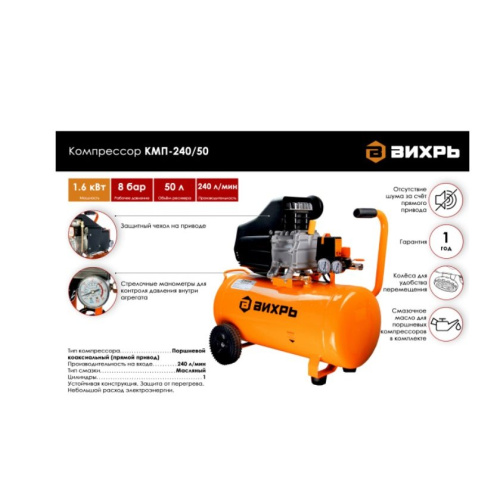 Компрессор ВИХРЬ КМП-240/50