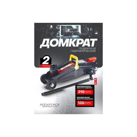 Домкрат подкатной RockForce RF-TA820011