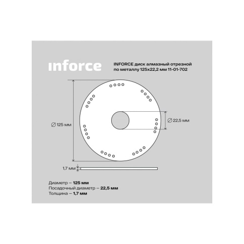 Диск алмазный отрезной по металлу Inforce 11-01-702 125х22,2 мм