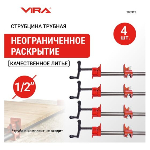 Набор струбцин трубных VIRA 203312 4 шт