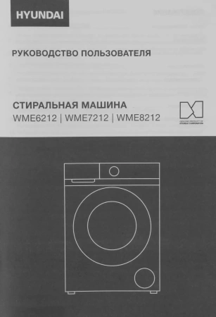 Стиральная машина Hyundai WME6212