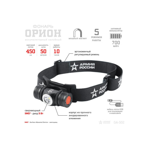 Фонарь налобный АРМИЯ РОССИИ GA-502 (Б0052317) черный