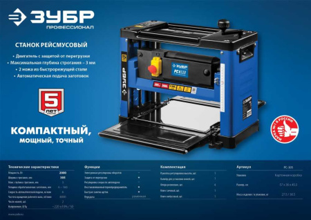 Станок рейсмусовый Зубр РС-305