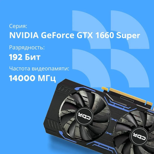 Видеокарта CBR GTX1660 Super 6Gb (VGA-STX1660S-6G-RTL) GDDR6, 192bit, 1530-1785Mhz, 1*DP + 1*HDMI + 1*DVI, 125W, Ret