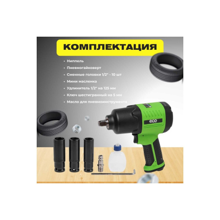 Гайковерт пневматический ECO AIW-980S