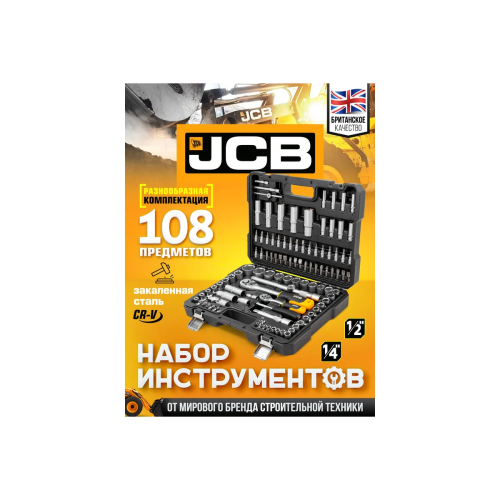 Набор инструментов JCB JCB-41082-5(56915) 108 пр., 1/4", 1/2" ( 6гр.)