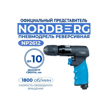 Пневмодрель NORDBERG NP2612 реверсивная